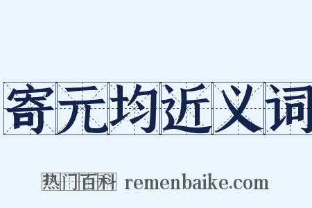 寄元均近义词是什么意思的图片